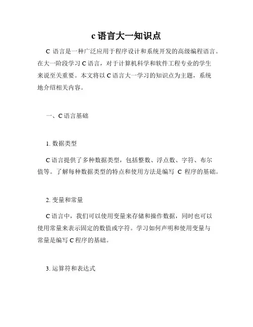 c语言大一知识点
