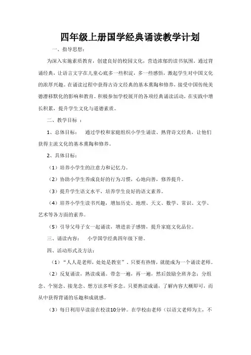 四年级上册国学经典诵读教学计划