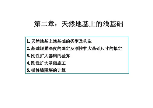 天然地基上的浅基础