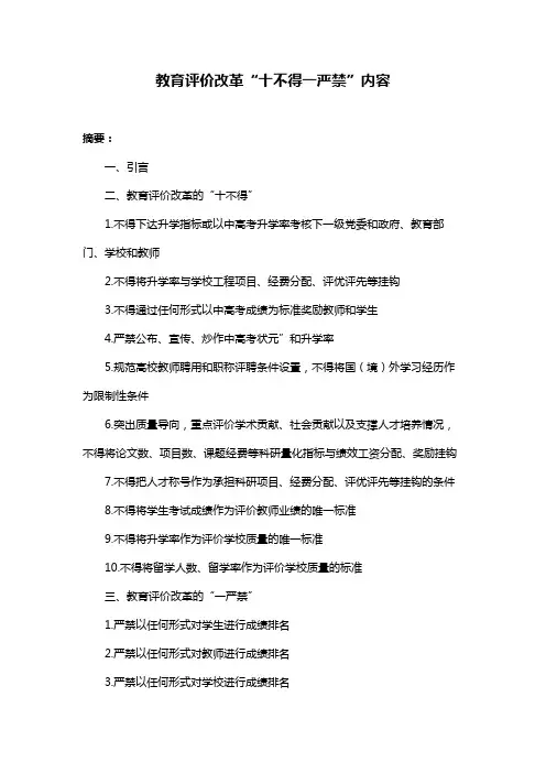 教育评价改革“十不得一严禁”内容