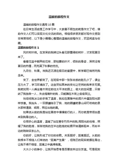 温暖的旅程作文通用10篇