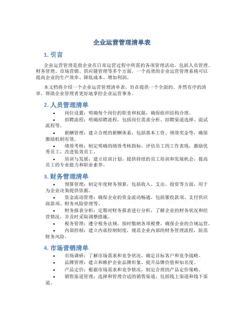 企业运营管理清单表