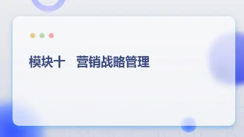 人民大2024《市场营销学》课件模块十         营销战略管理