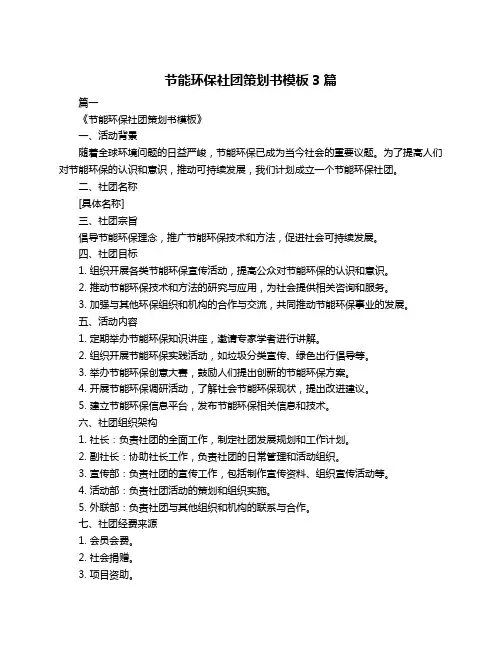 节能环保社团策划书模板3篇