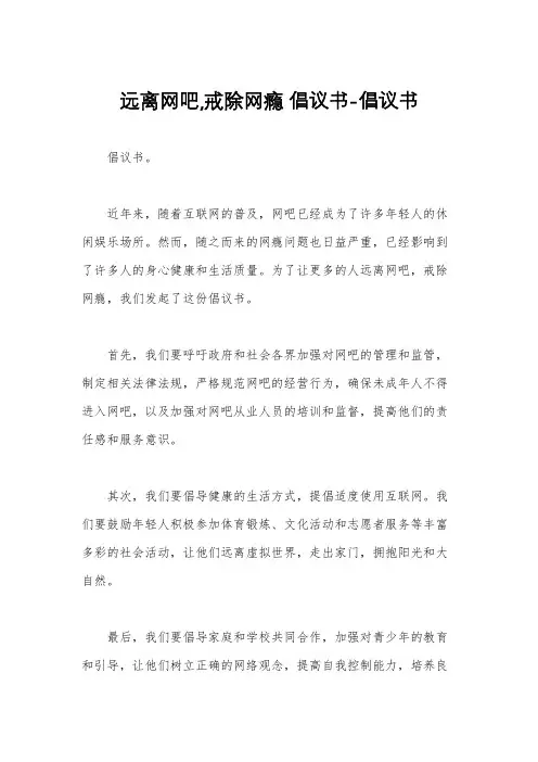 远离网吧,戒除网瘾 倡议书-倡议书