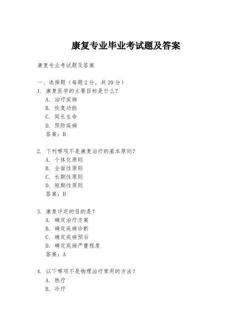 康复专业毕业考试题及答案