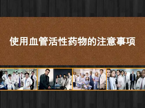 使用血管活性药物的注意事项 PPT