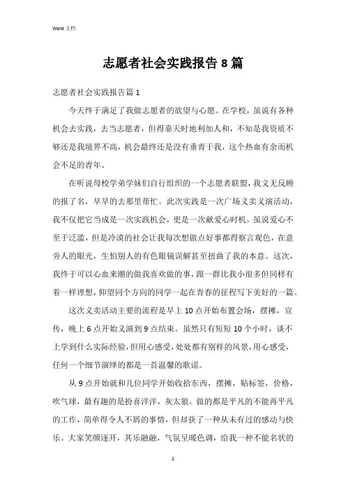 志愿者社会实践报告8篇