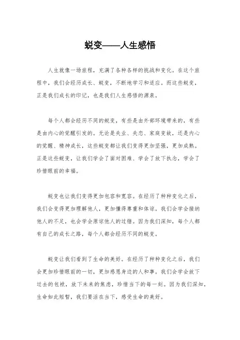 蜕变——人生感悟