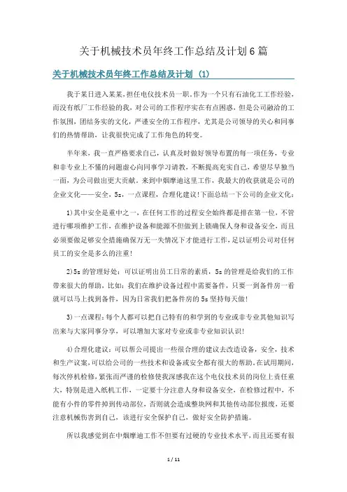 关于机械技术员年终工作总结及计划6篇
