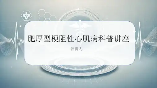 肥厚型梗阻性心肌病科普讲座