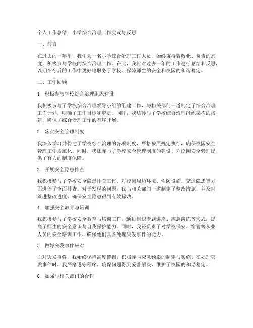 小学综合治理个人工作总结