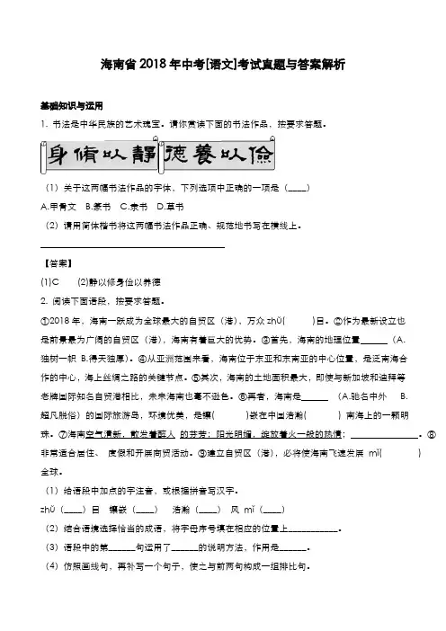 海南省2018年中考[语文]考试真题与答案解析