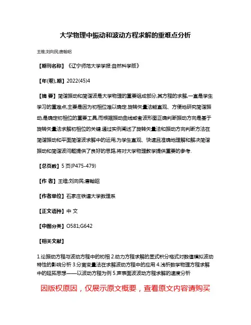 大学物理中振动和波动方程求解的重难点分析