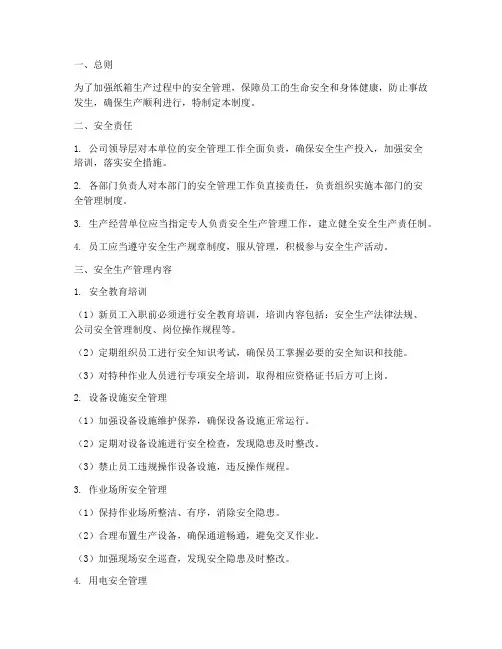 纸箱生产安全管理制度