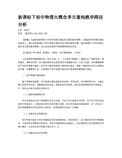 新课标下初中物理大概念单元重构教学路径分析