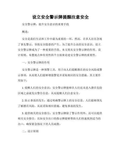 设立安全警示牌提醒注意安全