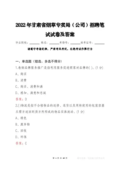 2022年甘肃省烟草专卖局(公司)笔试试卷及答案