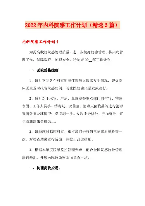 2022年内科院感工作计划(精选3篇)