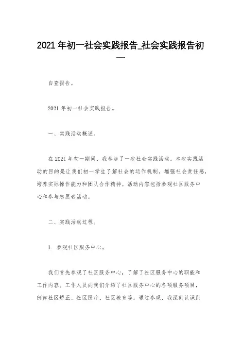 2021年初一社会实践报告_社会实践报告初一