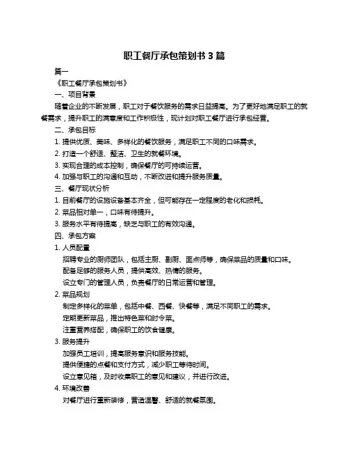职工餐厅承包策划书3篇