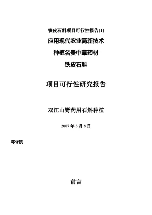 铁皮石斛项目可行性报告[1]