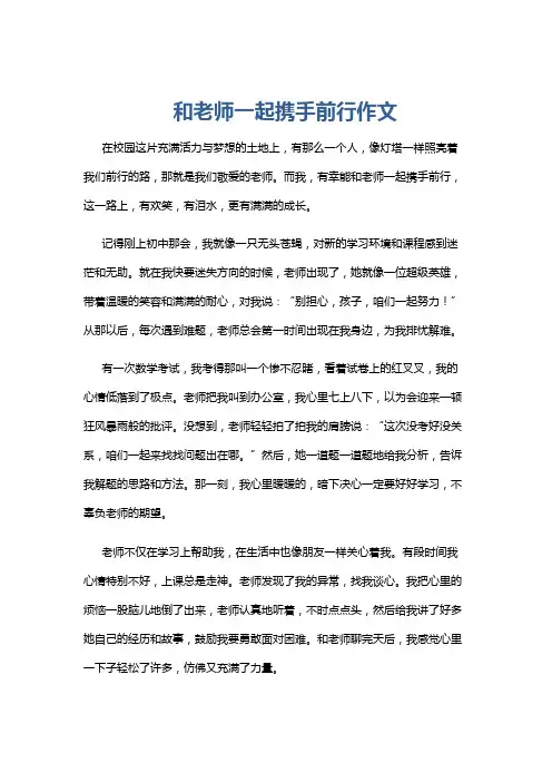 和老师一起携手前行作文