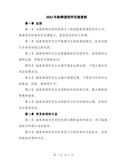 2024年跆拳道馆学员规章制