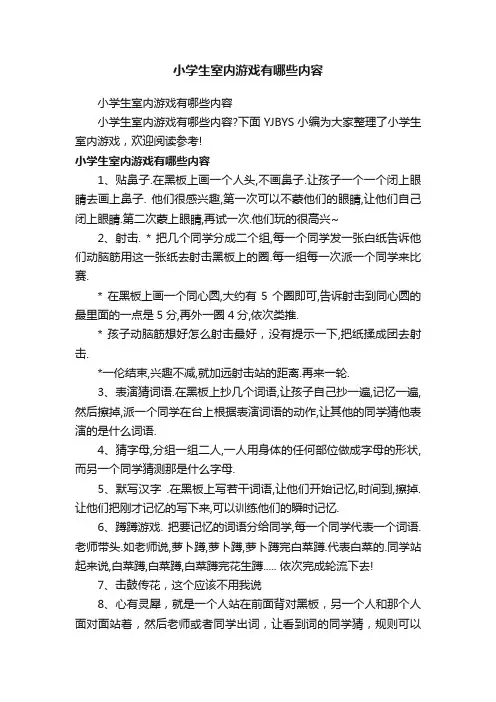 小学生室内游戏有哪些内容