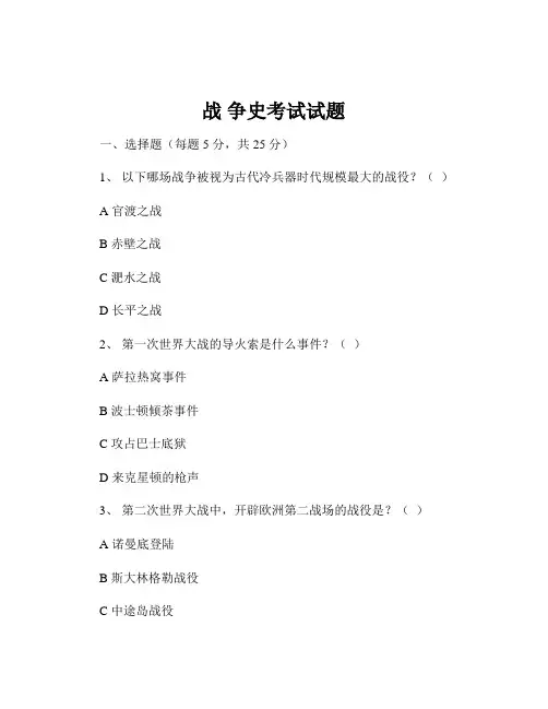 战 争史考试试题