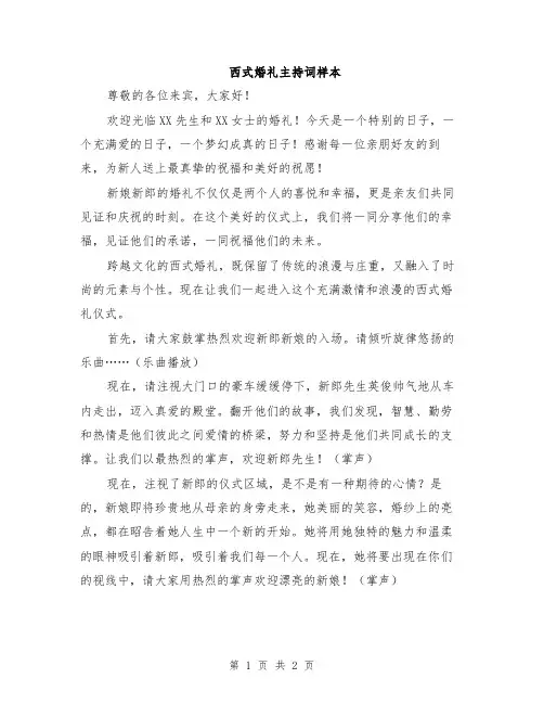 西式婚礼主持词样本