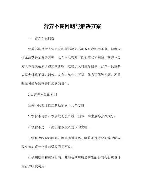 营养不良问题与解决方案