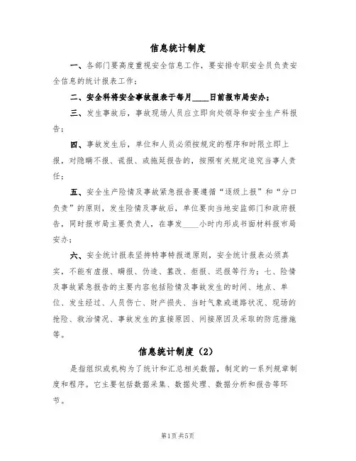 信息统计制度(5篇)