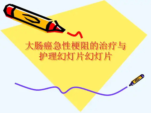 大肠癌急性梗阻的治疗与护理幻灯片幻灯片