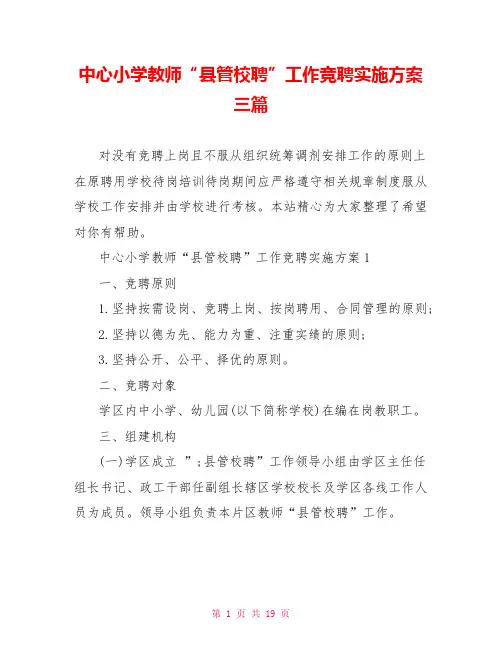 中心小学教师“县管校聘”工作竞聘实施方案三篇