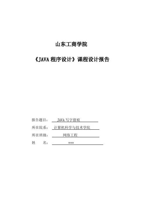 2019年JAVA课程设计写字留痕
