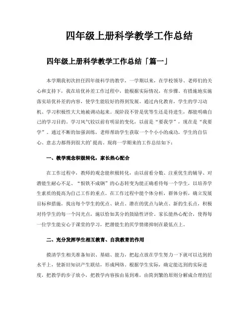 四年级上册科学教学工作总结