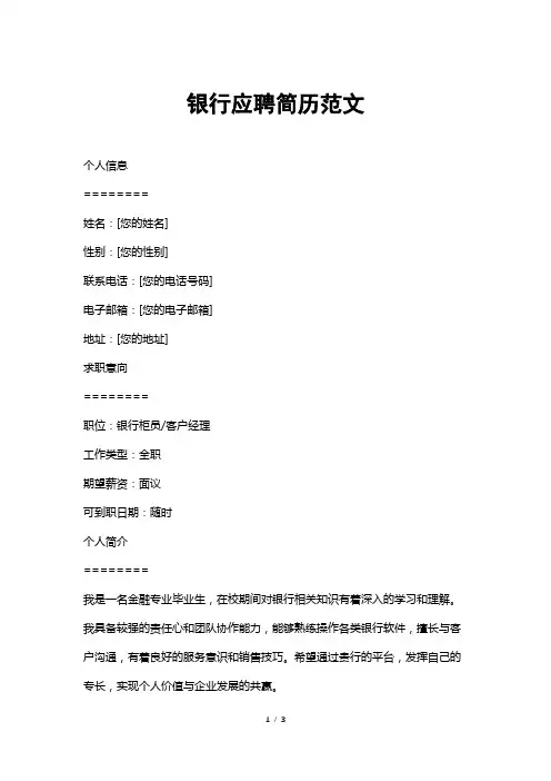 银行应聘简历范文