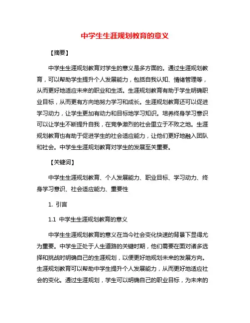 中学生生涯规划教育的意义