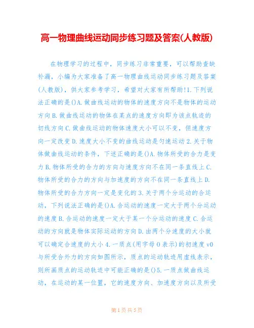 高一物理曲线运动同步练习题及答案(人教版)