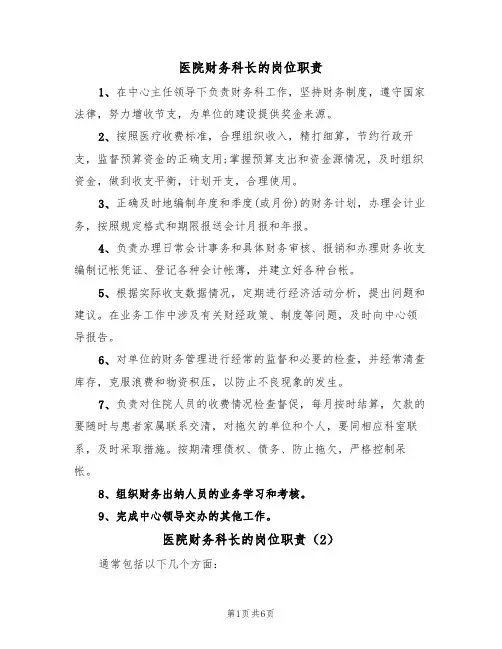医院财务科长的岗位职责（5篇）
