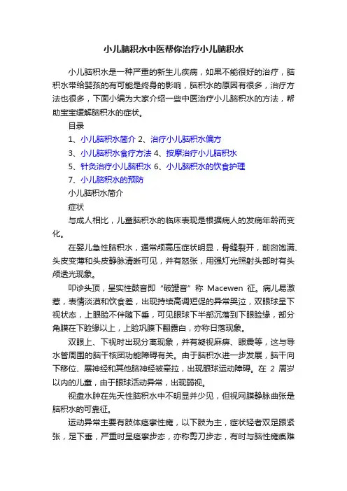 小儿脑积水中医帮你治疗小儿脑积水