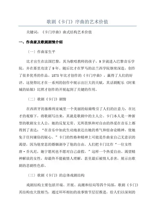 歌剧《卡门》序曲的艺术价值