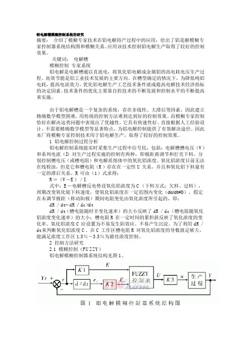 铝电解槽模糊控制系统的研究