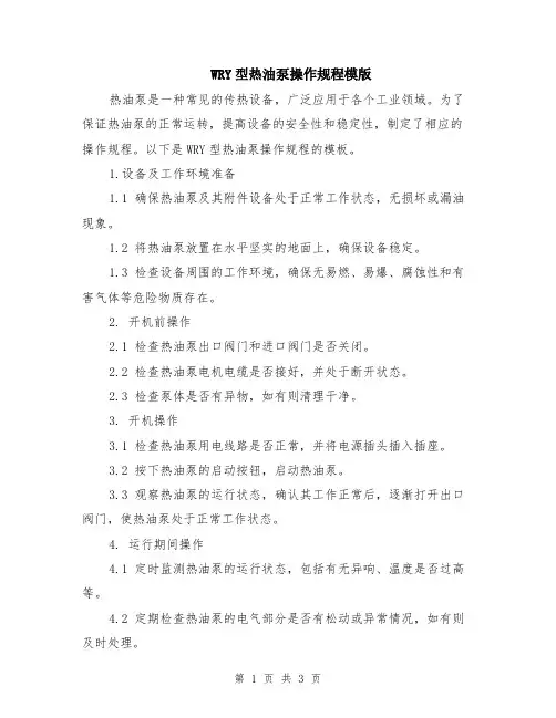WRY型热油泵操作规程模版