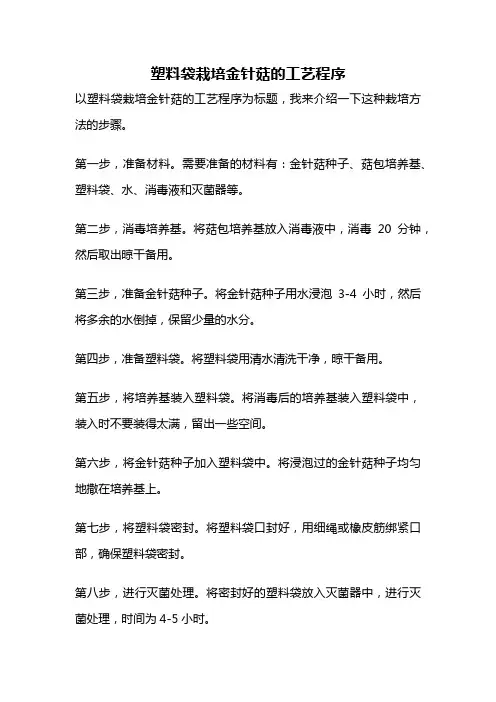 塑料袋栽培金针菇的工艺程序
