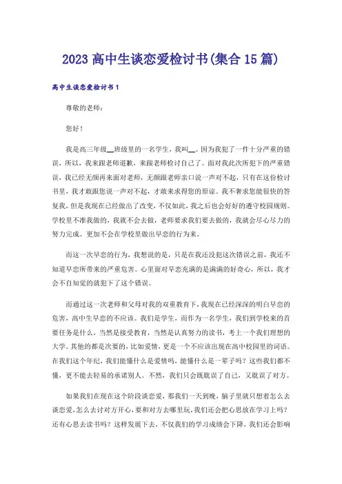 2023高中生谈恋爱检讨书(集合15篇)