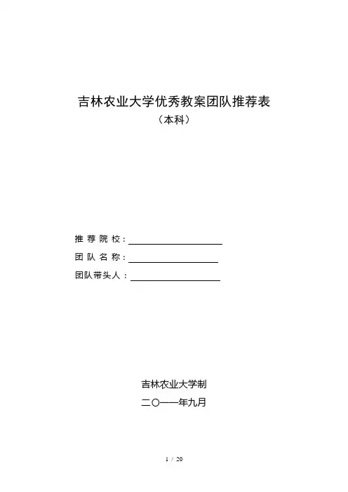 吉林农业大学优秀教学团队推荐表