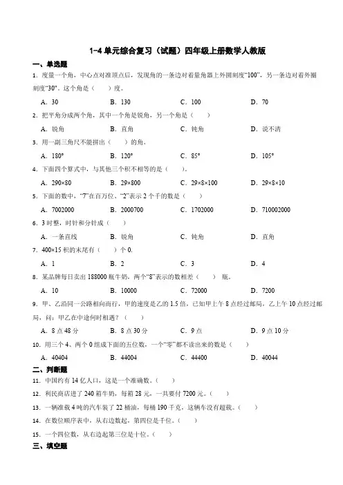 1-4单元综合复习(试题)四年级上册数学人教版 