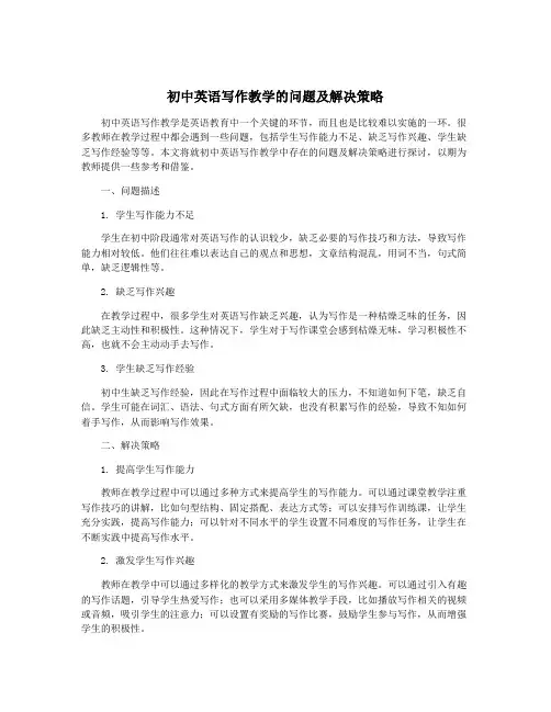 初中英语写作教学的问题及解决策略